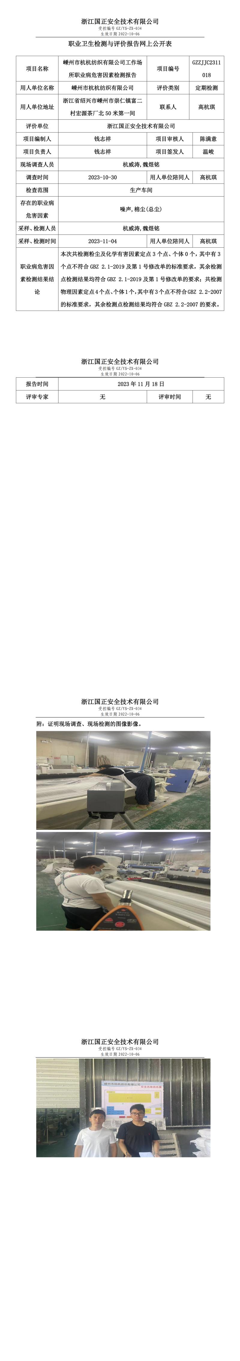 2023 年 11 月 24 日嵊州市杭杭纺织有限公司职业卫生检测与评价报告网上公开表.jpg