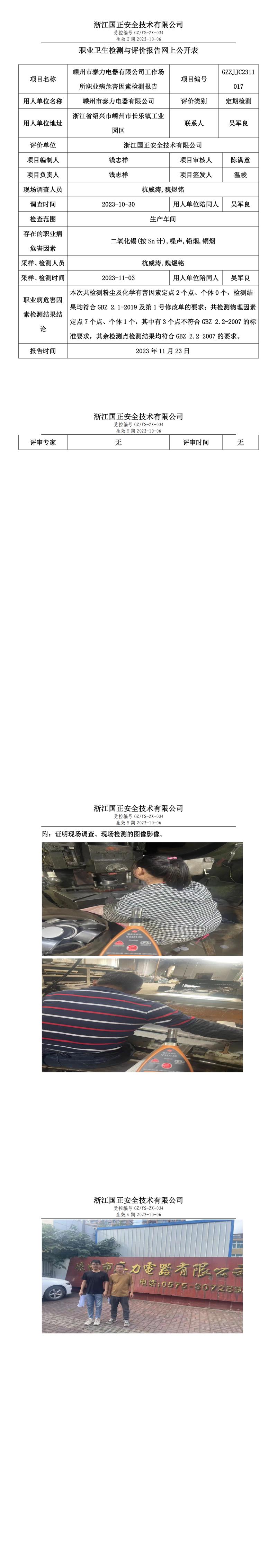 2023 年 11 月 24 日嵊州市泰力电器有限公司职业卫生检测与评价报告网上公开表.jpg