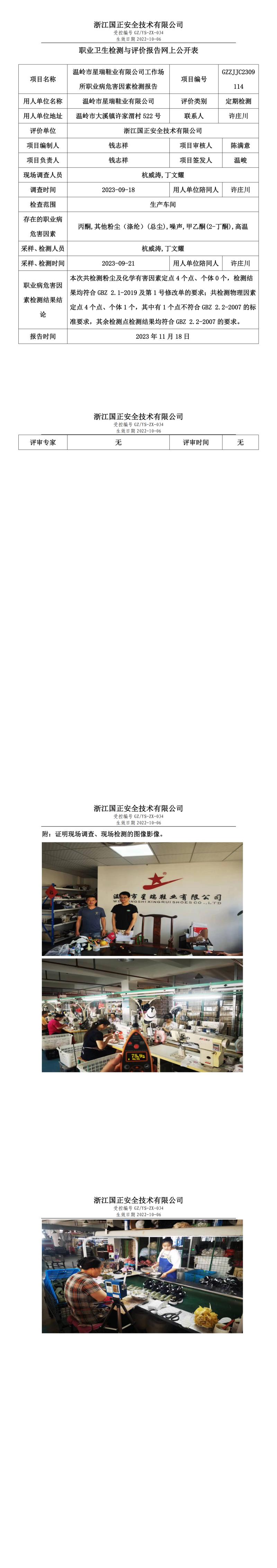 2023 年 11 月 24 日温岭市星瑞鞋业有限公司职业卫生检测与评价报告网上公开表.jpg