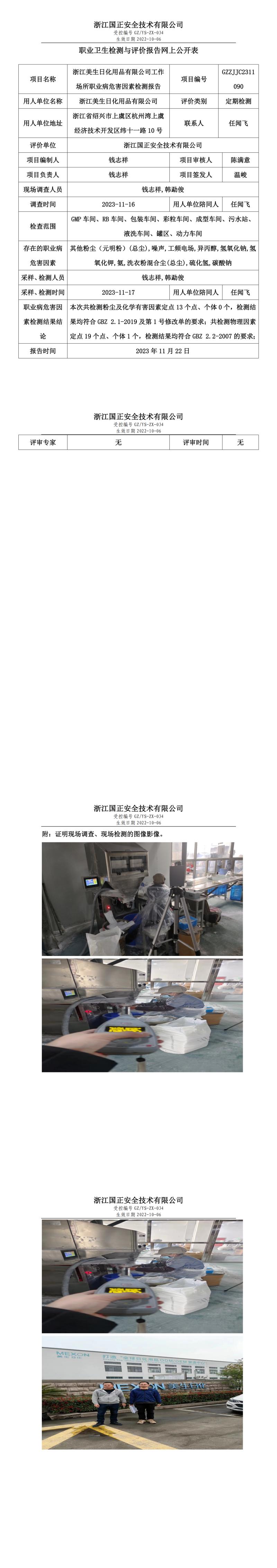 2023 年 11 月 24 日浙江美生日化用品有限公司职业卫生检测与评价报告网上公开表.jpg