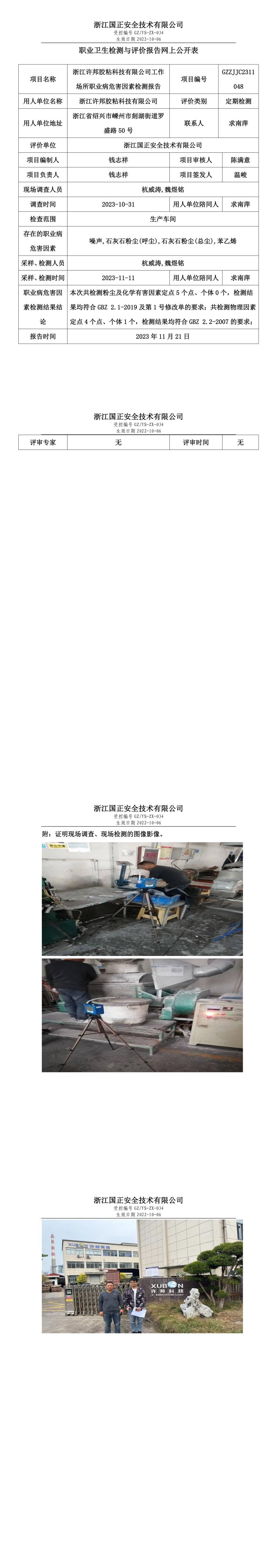 2023 年 11 月 24 日浙江许邦胶粘科技有限公司职业卫生检测与评价报告网上公开表.jpg