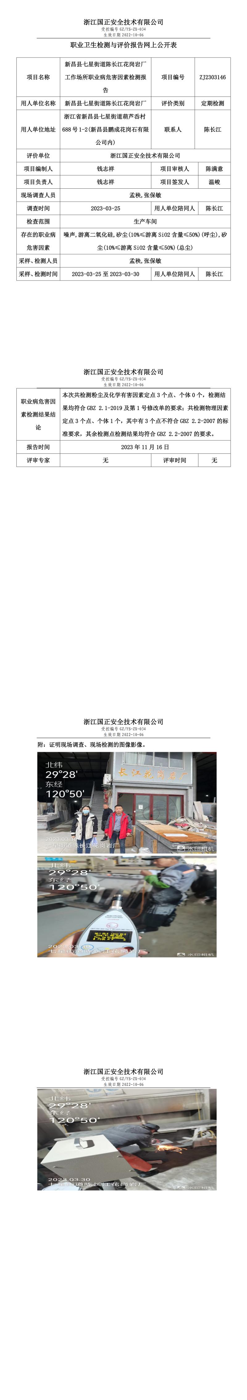 2023.11.24_新昌县七星街道陈长江花岗岩厂职业卫生检测与评价报告网上公开表_gzaq030_ZJ2303146.jpg