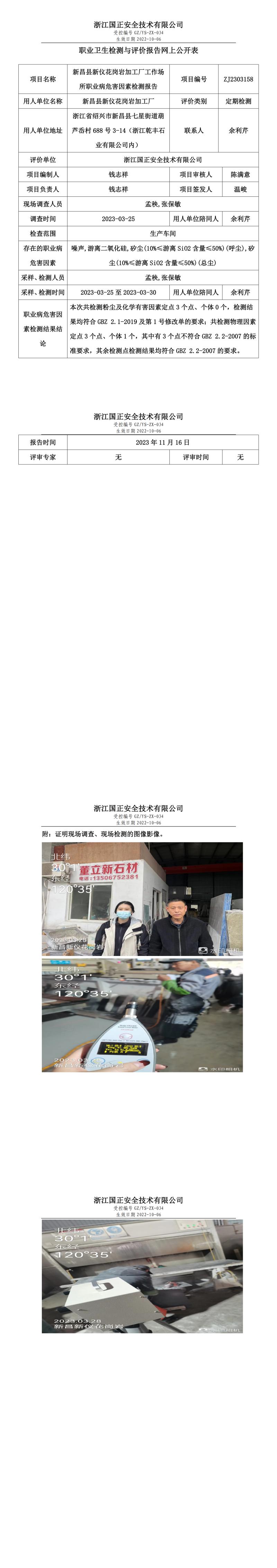 2023.11.24_新昌县新仪花岗岩加工厂职业卫生检测与评价报告网上公开表_gzaq030_ZJ2303158.jpg