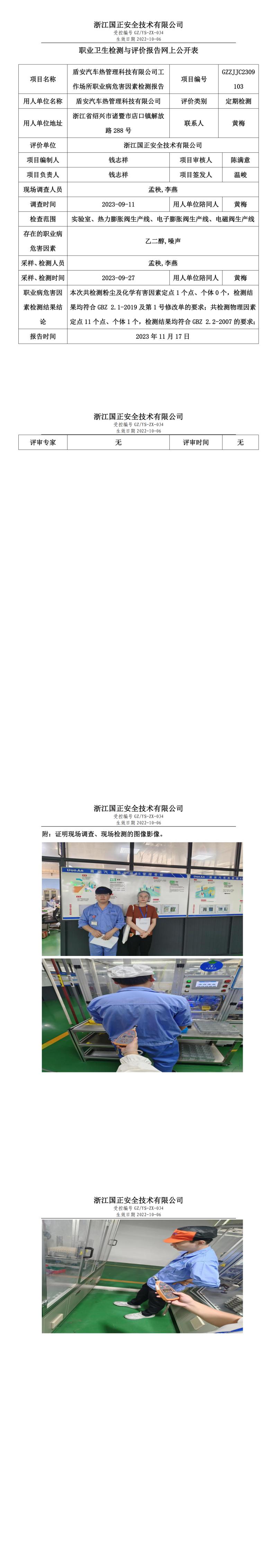 2023.11.24盾安汽车热管理科技有限公司职业卫生检测与评价报告网上公开表_gzaq030_GZZJJC2309103_.jpg