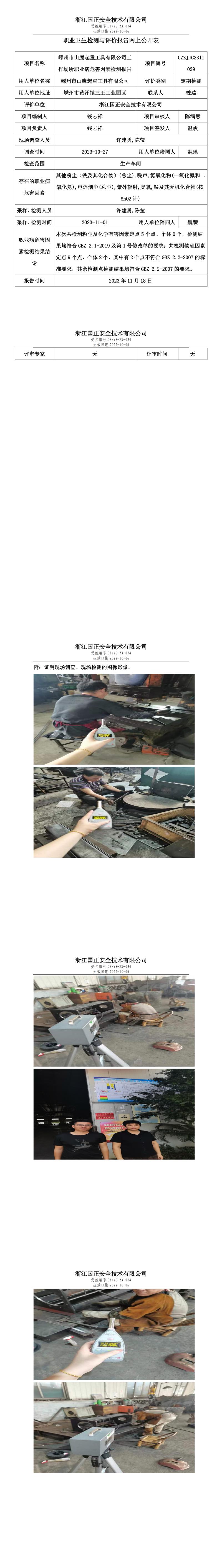 2023.11.24嵊州市山鹰起重工具有限公司定期检测.jpg