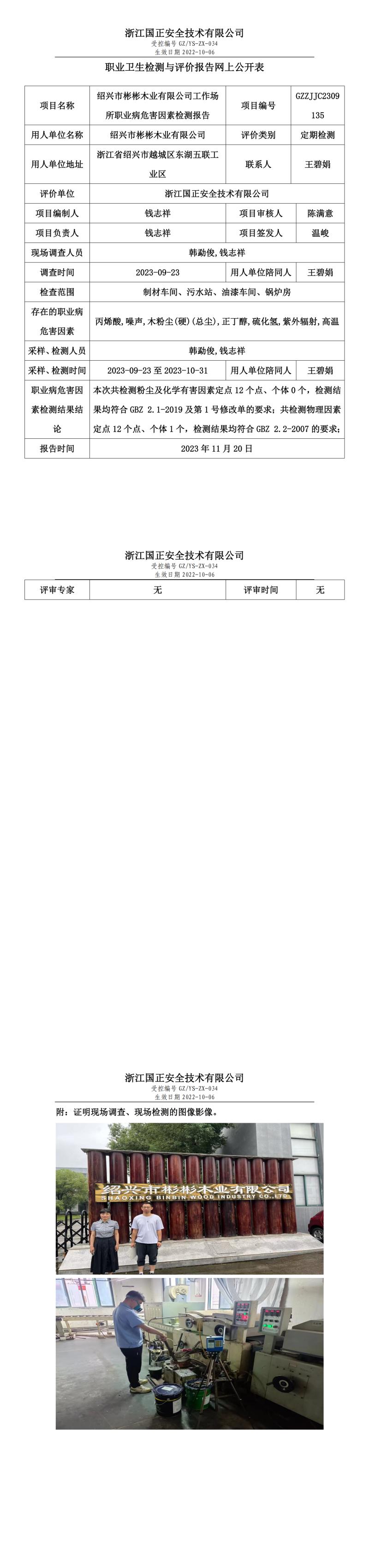 2023年11月20日绍兴市彬彬木业有限公司定期检测.jpg