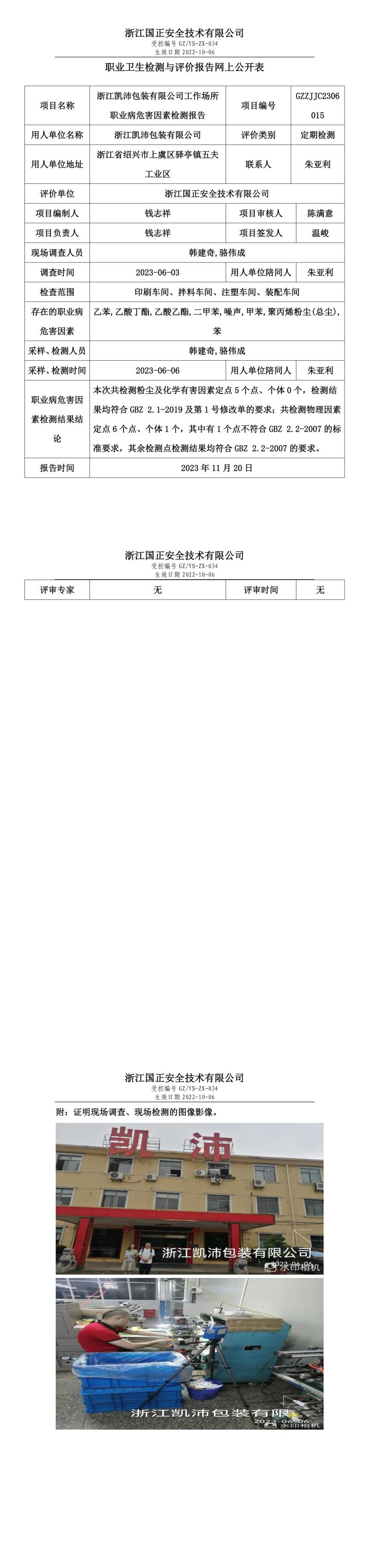 2023年11月20日浙江凯沛包装有限公司定期检测.jpg