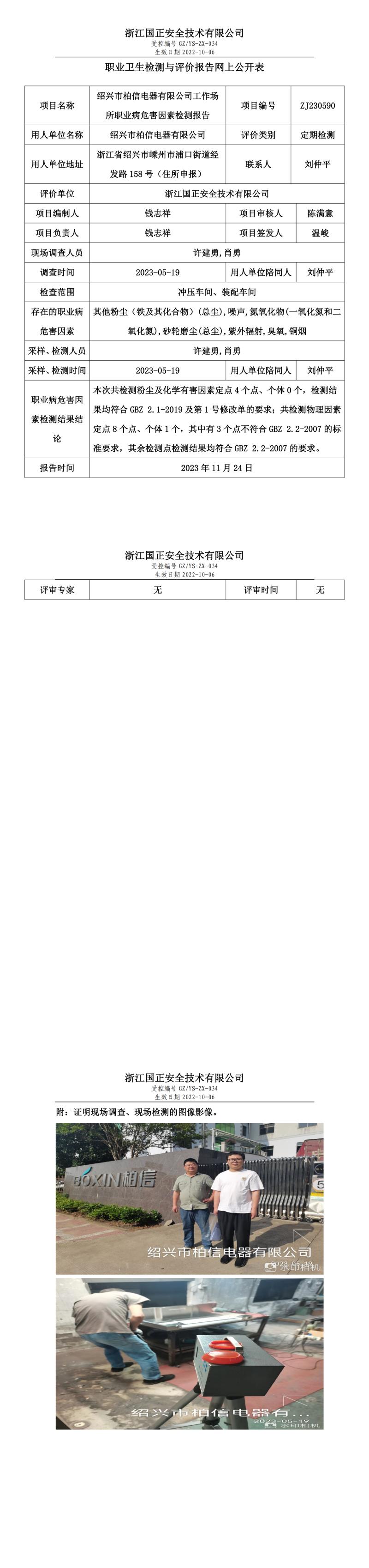 2023年11月24日绍兴市柏信电器有限公司定期检测.jpg