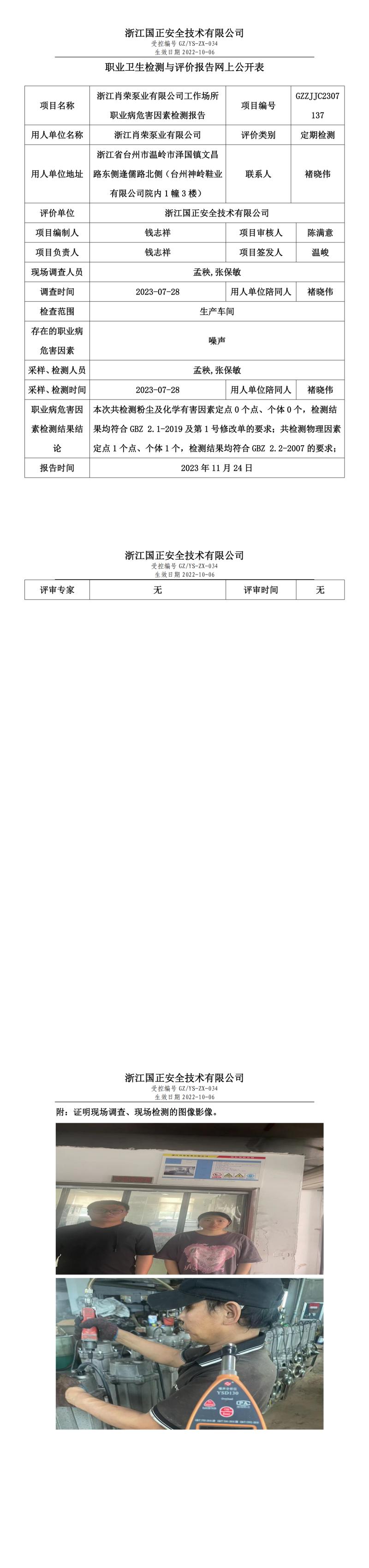 2023年11月24日浙江肖荣泵业有限公司定期检测.jpg