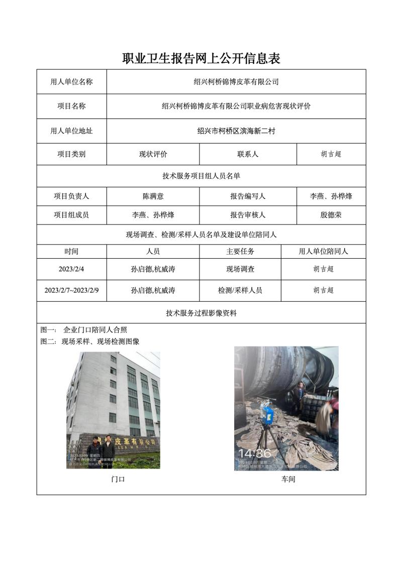 绍兴柯桥锦博皮革有限公司日期2023年11月18日现状评价检测_01.jpg