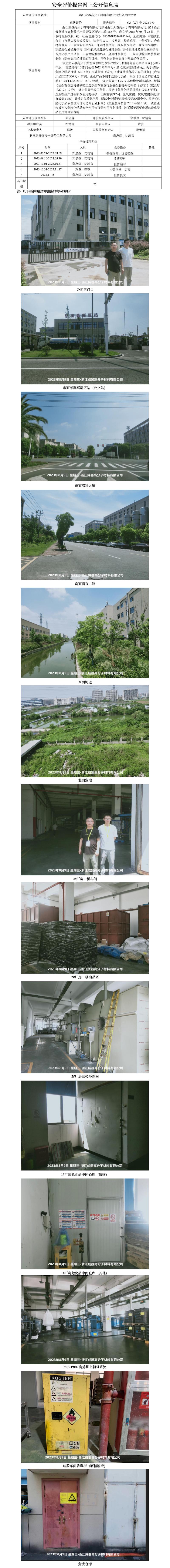 GZ[X]宁2023-070浙江成器高分子材料有限公司安全现状评价网上公开信息表.jpg