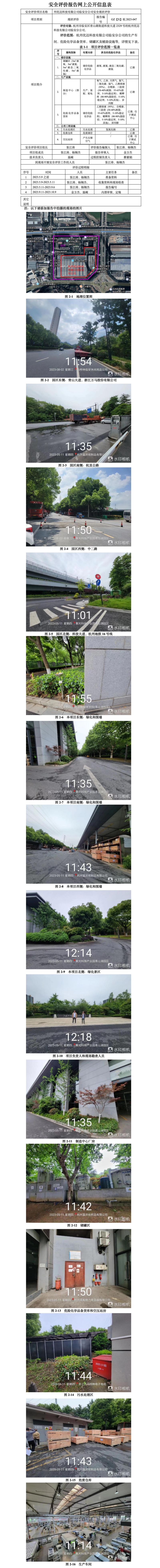 GZ[X]杭2023-047杭州优迈科技有限公司临安分公司安全现状评价报告-网上信息公开表.jpg