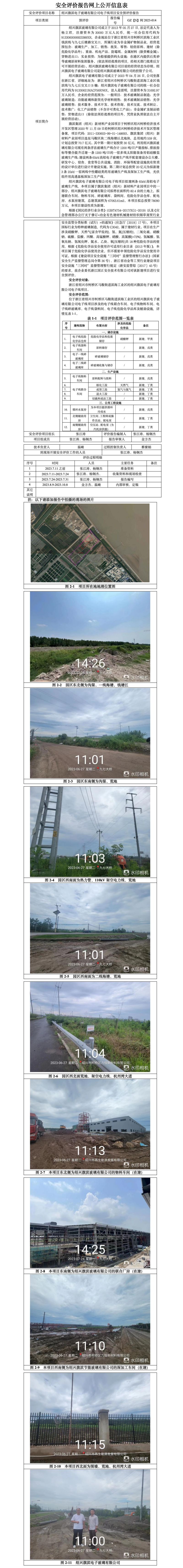 GZ[X]柯2023-014绍兴旗滨电子玻璃有限公司电子线项目安全预评价报告.jpg