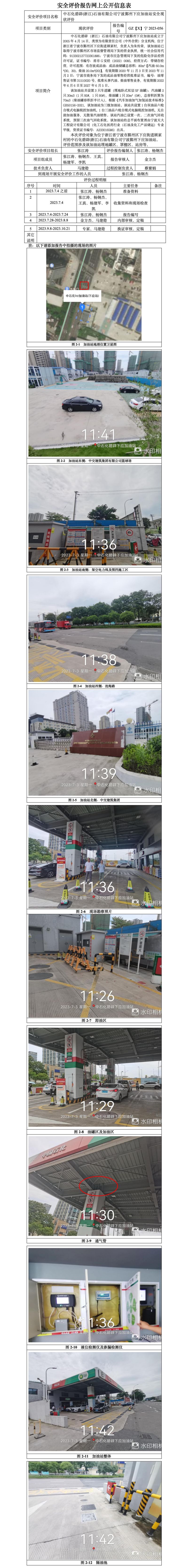 GZ【X】宁2023-056中石化碧辟（浙江）石油有限公司宁波鄞州下应加油站安全现状评价-网上信息公开表.jpg