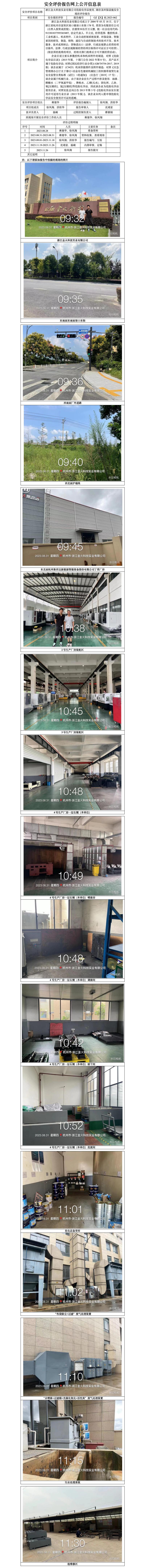 GZ【X】杭2023-062浙江金火科技实业有限公司危险化学品使用、储存及环保设施安全现状评价报告网上信息公开表.jpg