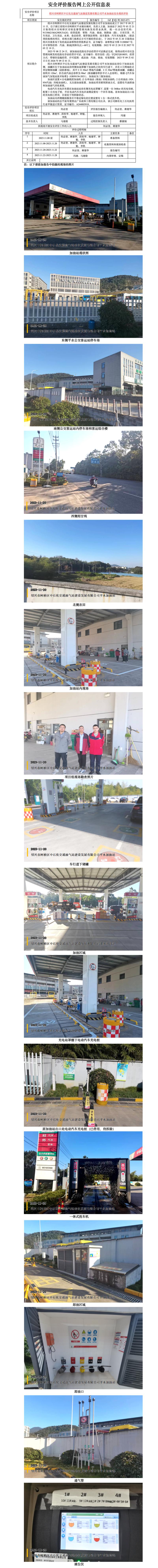 GZ【X】柯2023-071绍兴市柯桥区中石化交通油气站建设发展有限公司平水加油站安全现状评价网上信息公开表.jpg