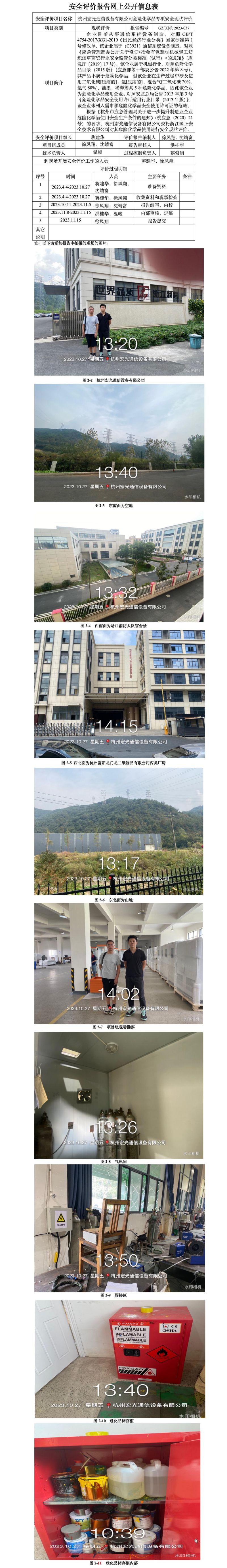 GZ[X]杭2023-037杭州宏光通信设备有限公司危险化学品专项安全现状评价报告网上公开信息表.jpg