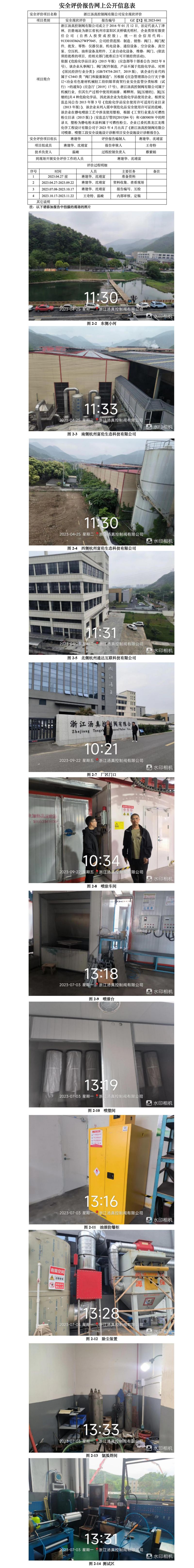 GZ[X]杭2023-041浙江汤真控制阀有限公司危险化学品使用和涉爆粉尘场所安全现状评价报告网上信息公开表.jpg