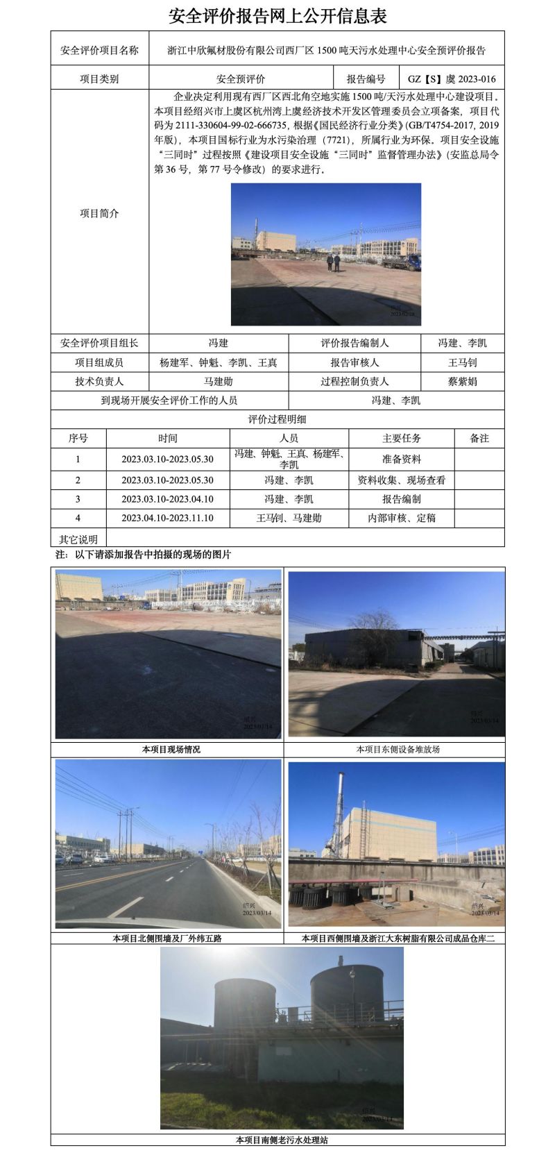 GZ【S】虞2023-016浙江中欣氟材股份有限公司西厂区1500吨天污水处理中心安全预评价报告安全评价报告网上公开信息表.jpg