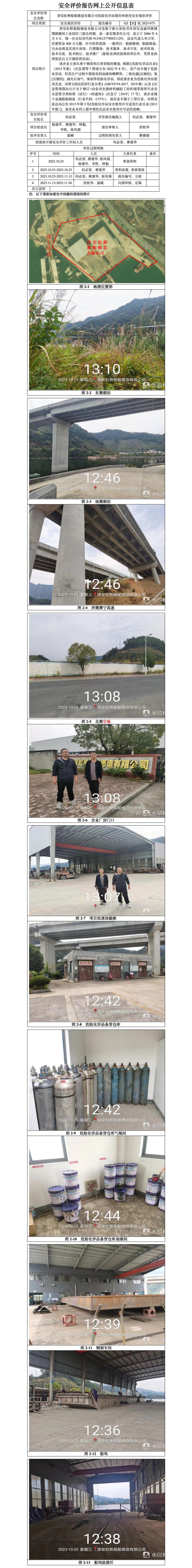 GZ【X】杭2023-073淳安虹桥船舶修造有限公司危险化学品储存和使用安全评价报告网上公开信息表.jpg