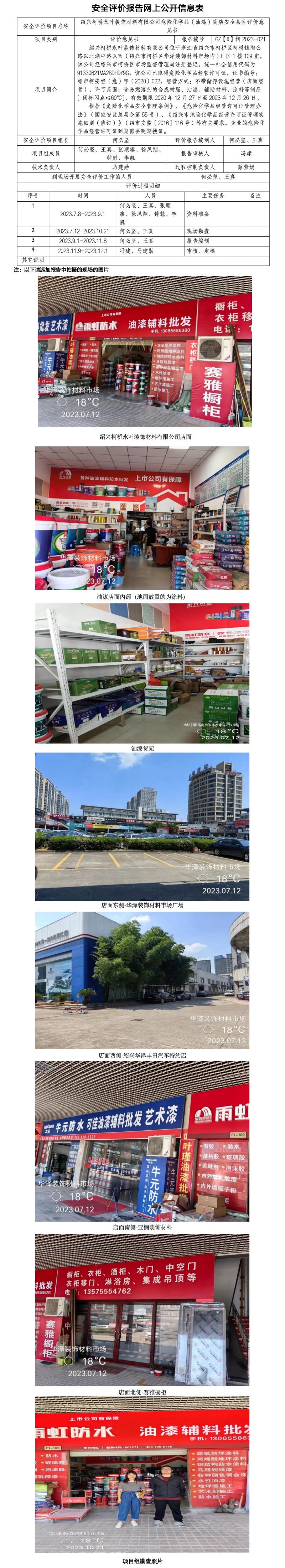 GZ【X】柯2023-021绍兴柯桥永叶装饰材料有限公司危险化学品（油漆）商店安全条件评价意见书网上公开信息表.jpg