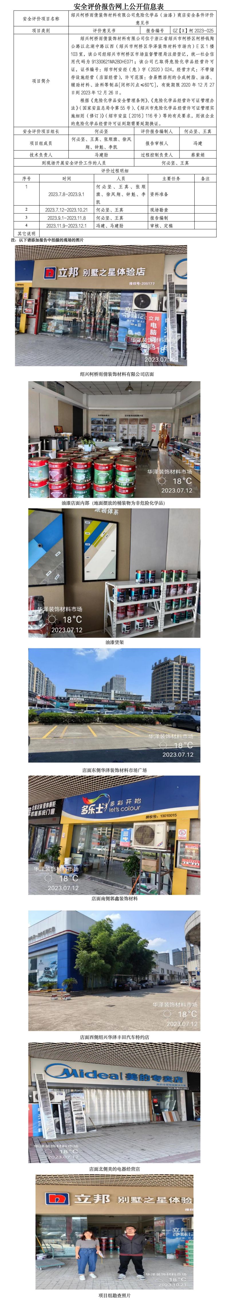 GZ【X】柯2023-025绍兴柯桥雨倩装饰材料有限公司危险化学品（油漆）商店安全条件评价意见书网上公开信息表.jpg