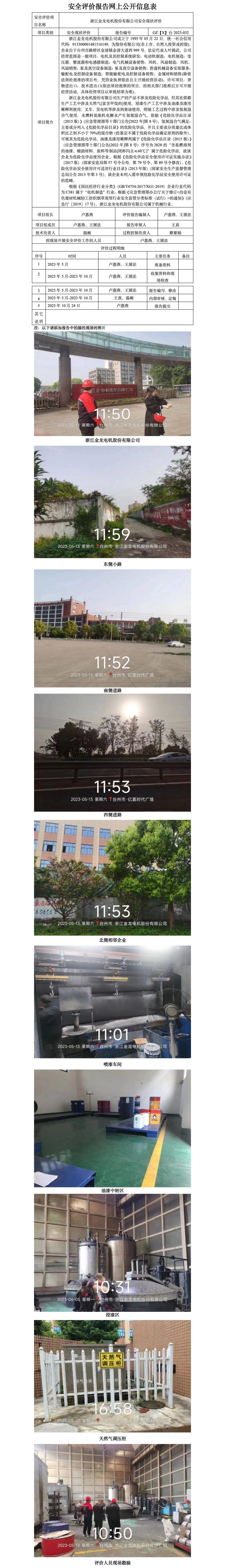 GZ【X】台2023-032浙江金龙电机股份有限公司安全现状评价报告 网上公开信息表.jpg