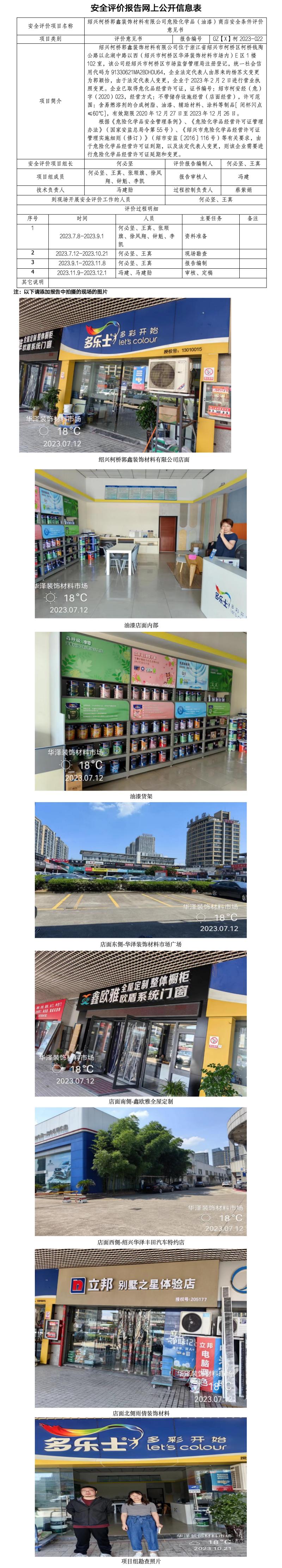 GZ【X】柯2023-022绍兴柯桥郭鑫装饰材料有限公司危险化学品（油漆）商店安全条件评价意见书网上公开信息表.jpg
