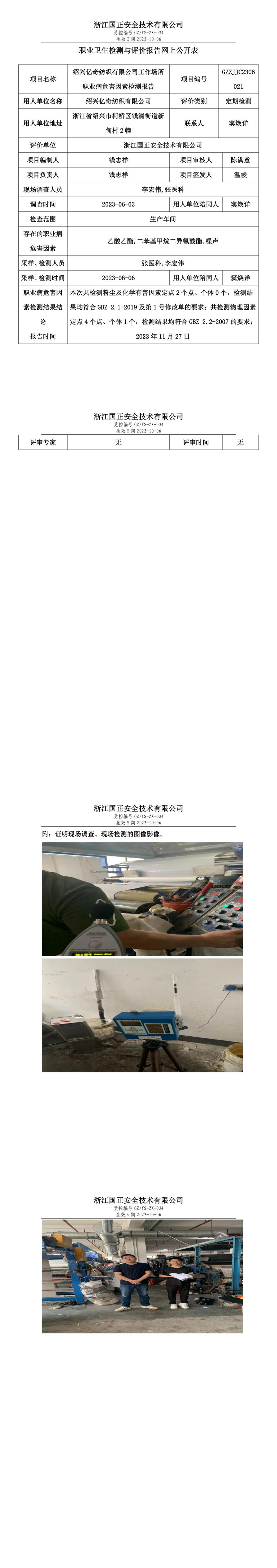 2023 年 12月 1日绍兴亿奇纺织有限公司职业卫生检测与评价报告网上公开表.jpg