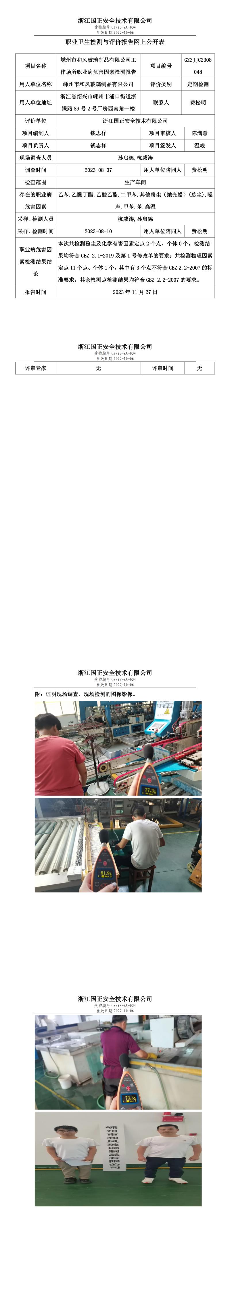 2023 年 12月 1日嵊州市和风玻璃制品有限公司职业卫生检测与评价报告网上公开表.jpg