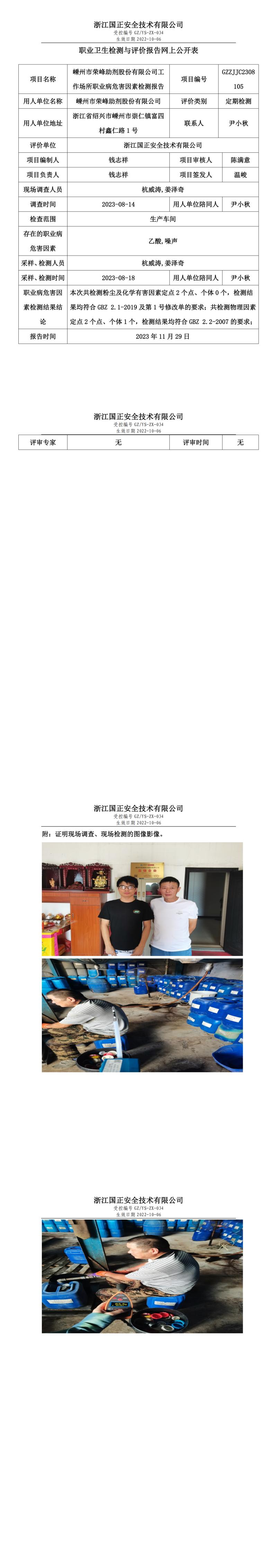 2023 年 12月 1日嵊州市荣峰助剂股份有限公司职业卫生检测与评价报告网上公开表.jpg