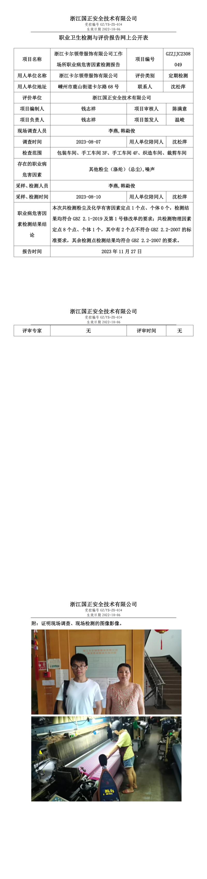 2023 年 12月 1日浙江卡尔领带服饰有限公司职业卫生检测与评价报告网上公开表.jpg
