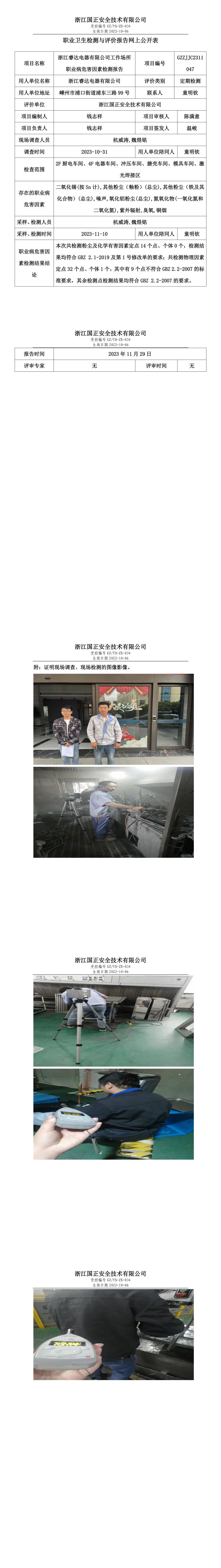 2023 年 12月 1日浙江睿达电器有限公司职业卫生检测与评价报告网上公开表.jpg