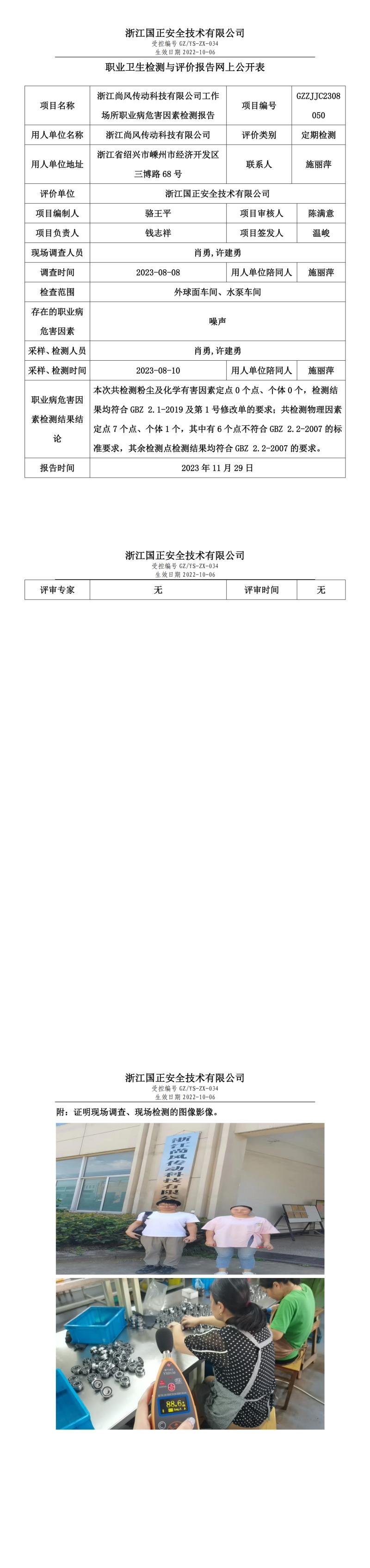 2023 年 12月 1日浙江尚风传动科技有限公司职业卫生检测与评价报告网上公开表.jpg