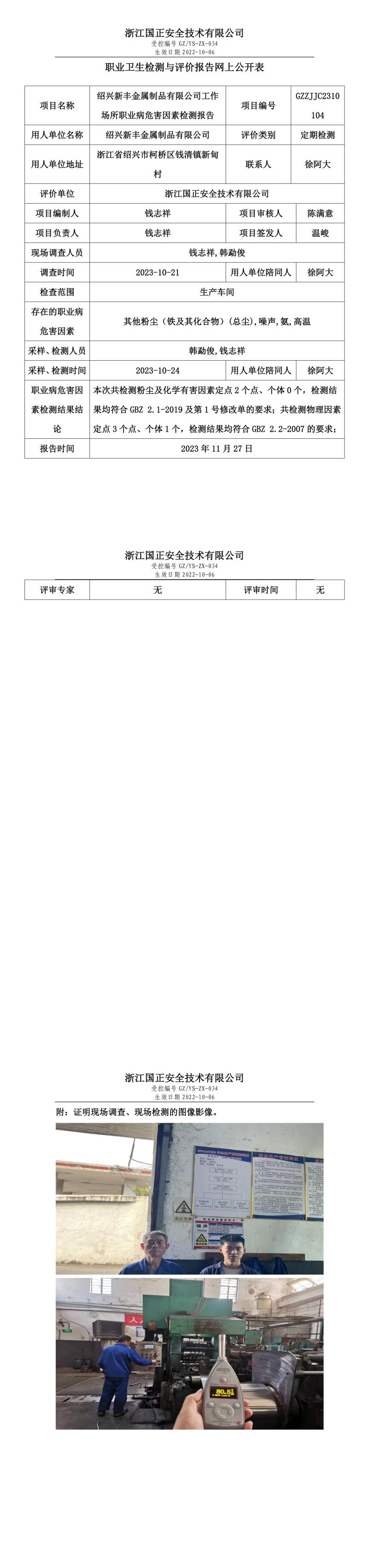 2023.11.27GZZJJC2310104_绍兴新丰金属制品有限公司.jpg