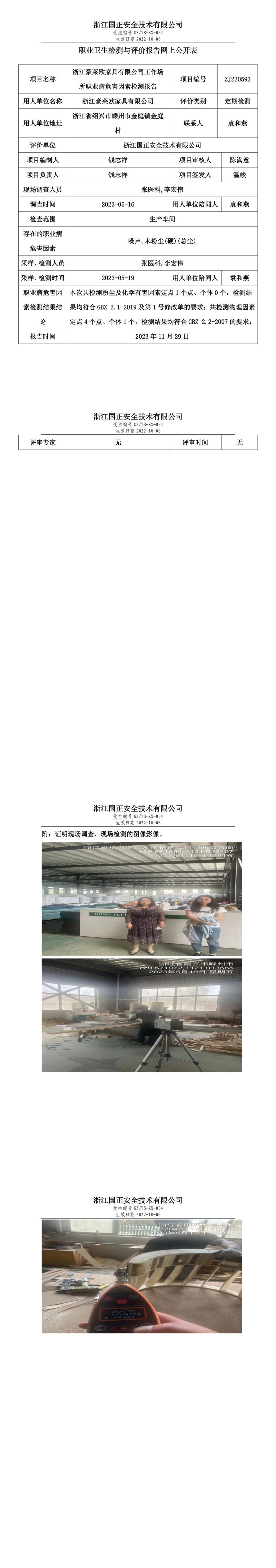 2023.12.01_浙江豪莱欧家具有限公司职业卫生检测与评价报告网上公开表_gzaq030_ZJ230593.jpg