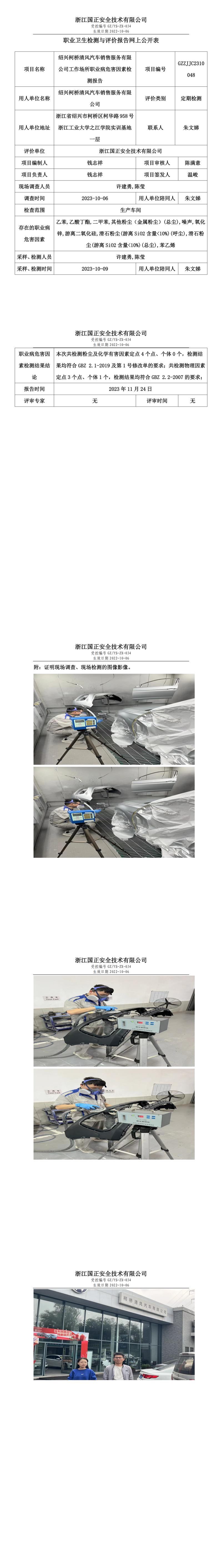 2023.12.01绍兴柯桥清风汽车销售服务有限公司定期检测.jpg