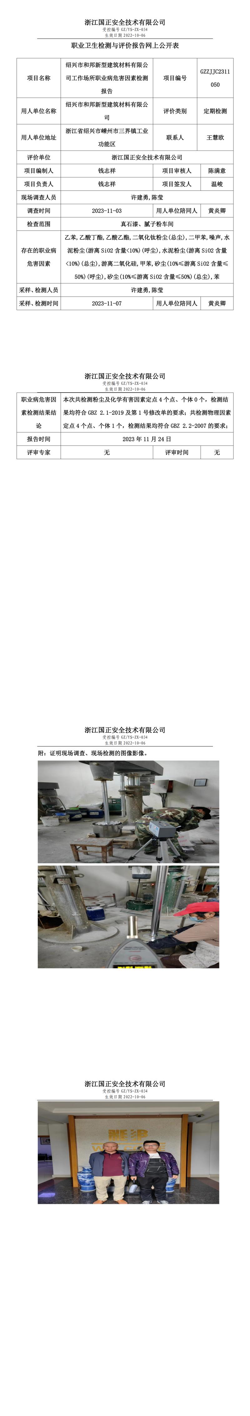 2023.12.01绍兴市和邦新型建筑材料有限公司定期检测.jpg
