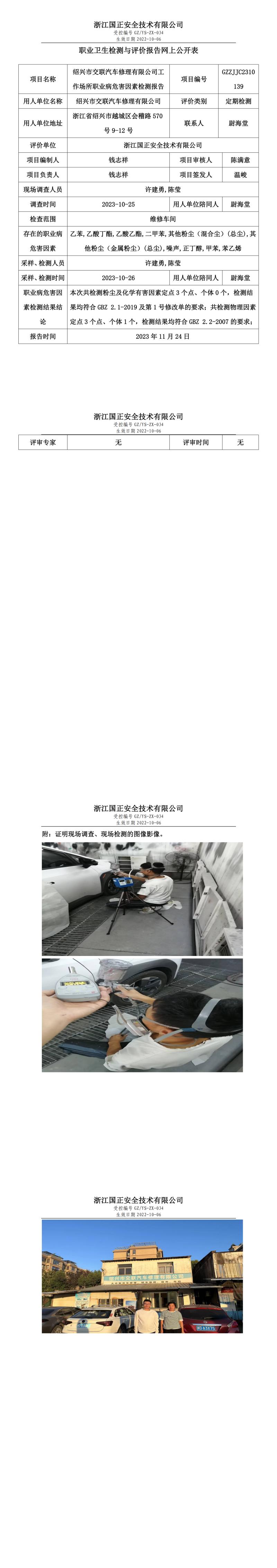 2023.12.01绍兴市交联汽车修理有限公司定期检测.jpg