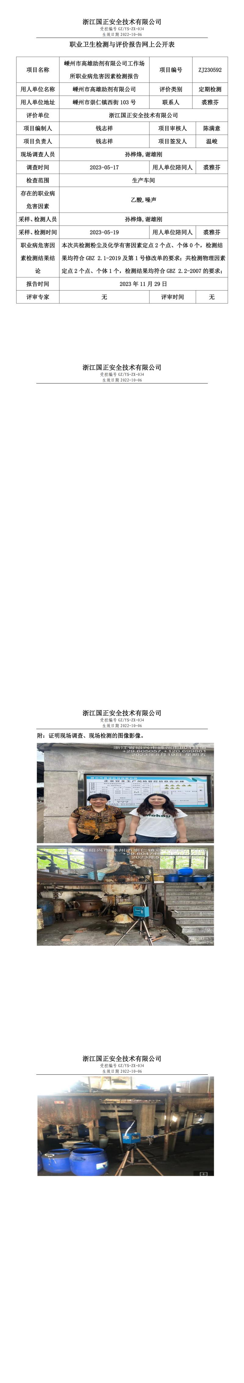 2023.12.01嵊州市高雄助剂有限公司职业卫生检测与评价报告网上公开表_gzaq030_ZJ230592_.jpg