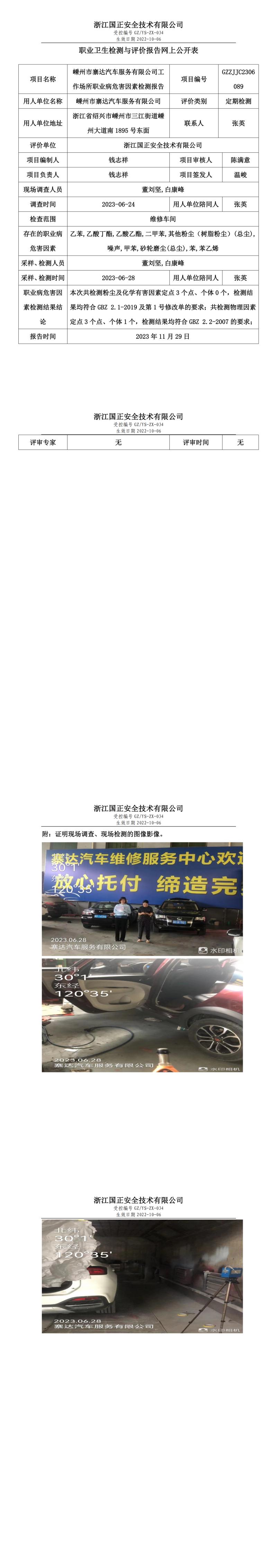 2023.12.01嵊州市寨达汽车服务有限公司职业卫生检测与评价报告网上公开表_gzaq030_GZZJJC2306089_.jpg