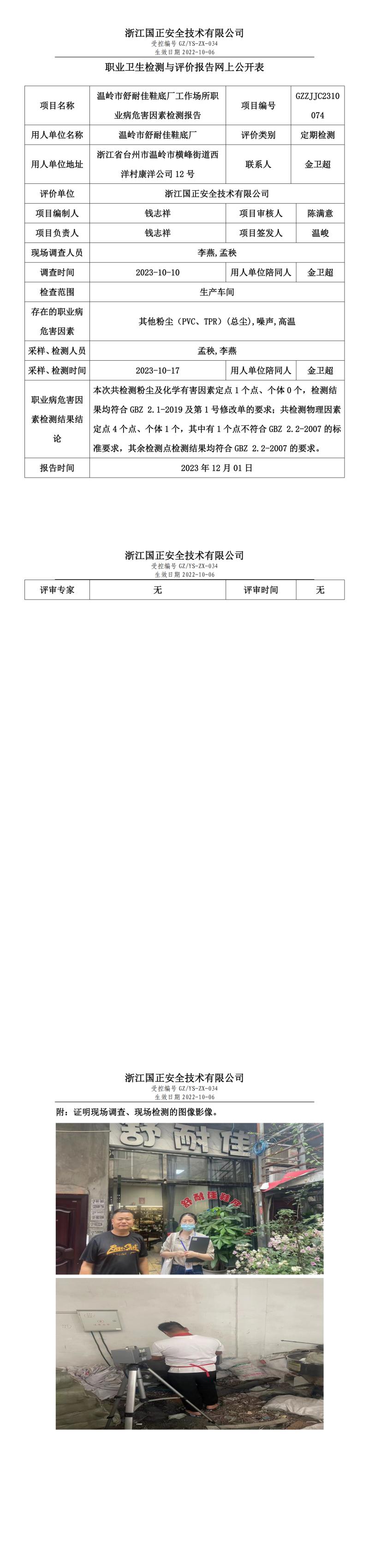 2023.12.01温岭市舒耐佳鞋底厂职业卫生检测与评价报告网上公开表_gzaq030_GZZJJC2310074_.jpg
