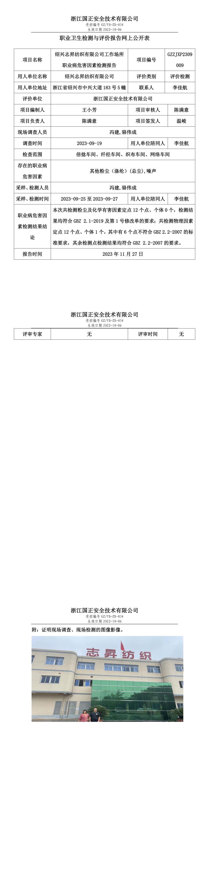 2023年11月27日职业卫生检测与评价报告网上公开表_gzaq023_GZZJXP2309009_绍兴志昇纺织有限公司.jpg