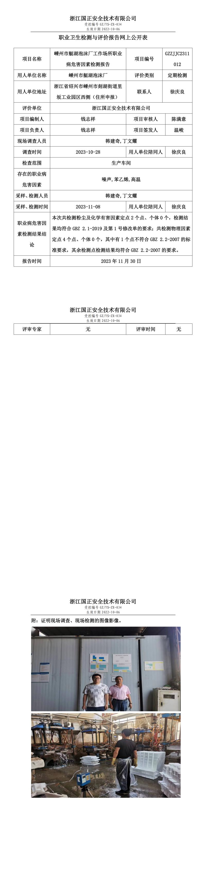 2023年11月30日嵊州市艇湖泡沫厂定期检测.jpg
