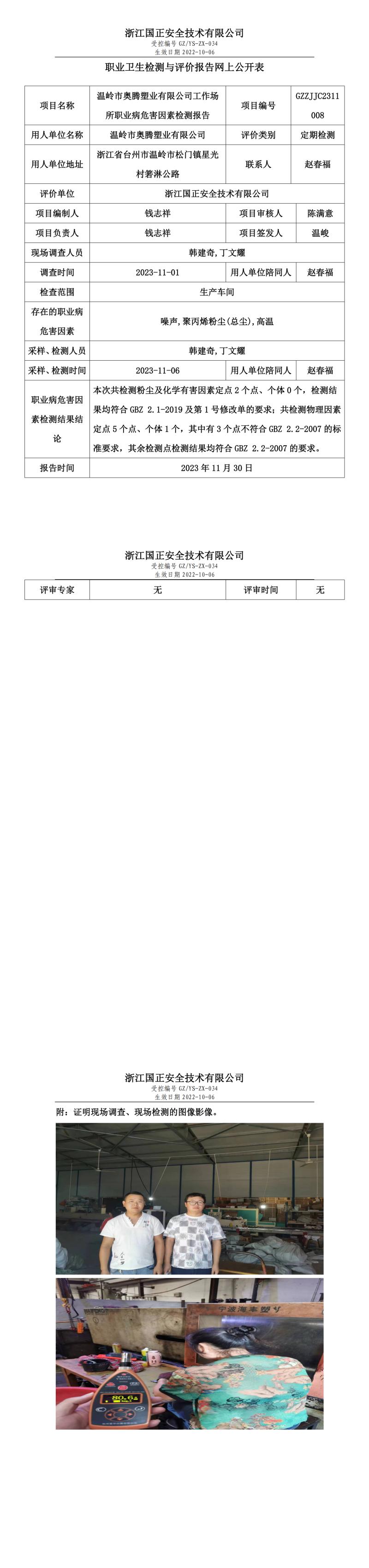 2023年11月30日温岭市奥腾塑业有限公司定期检测.jpg