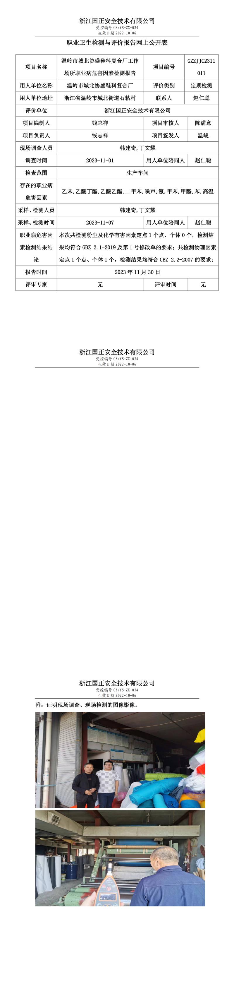2023年11月30日温岭市城北协盛鞋料复合厂定期检测.jpg