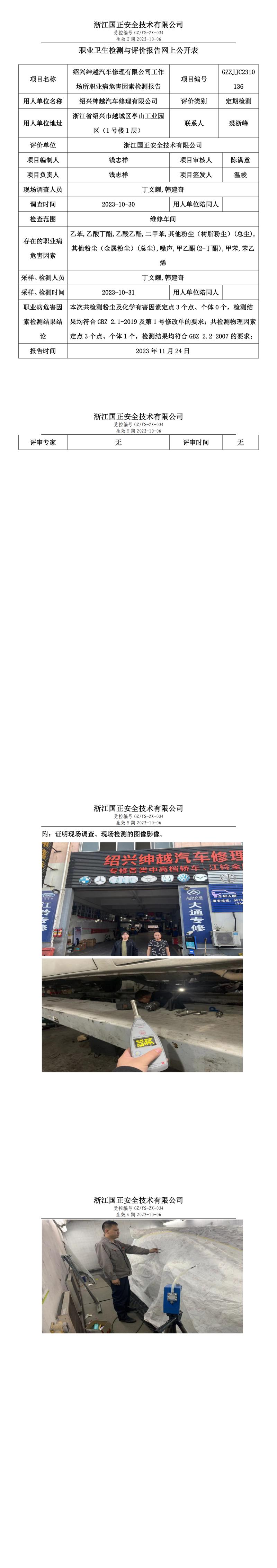 丁文耀 2023.11.24 网上公开表GZZJJC2310136_绍兴绅越汽车修理有限公司(1).jpg