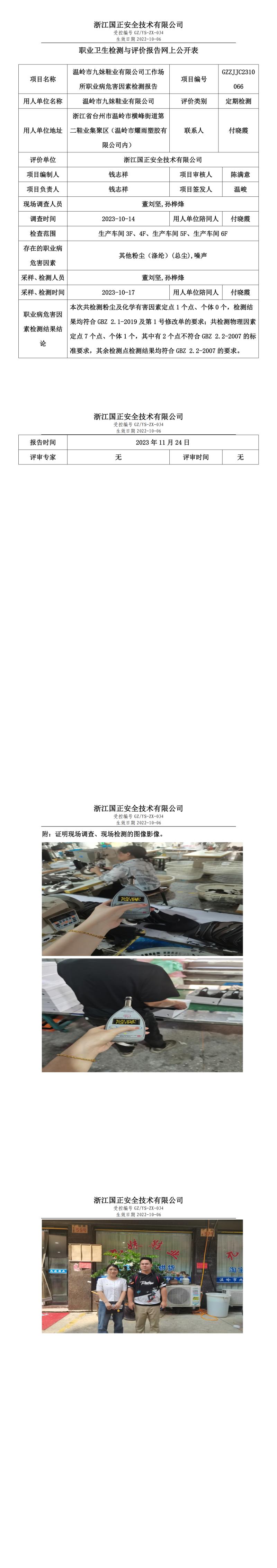 职业卫生检测与评价报告网上公开表_gzaq028_GZZJJC2310066_温岭市九妹鞋业有限公司.jpg
