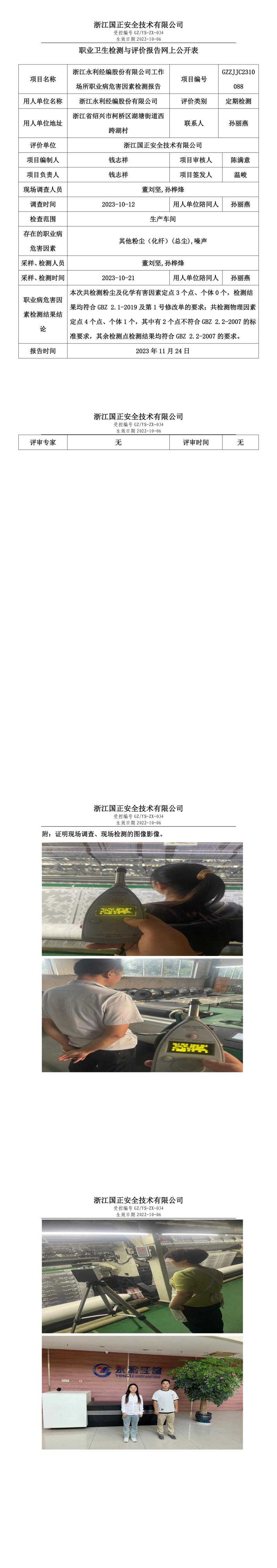 职业卫生检测与评价报告网上公开表_gzaq028_GZZJJC2310088_浙江永利经编股份有限公司.jpg