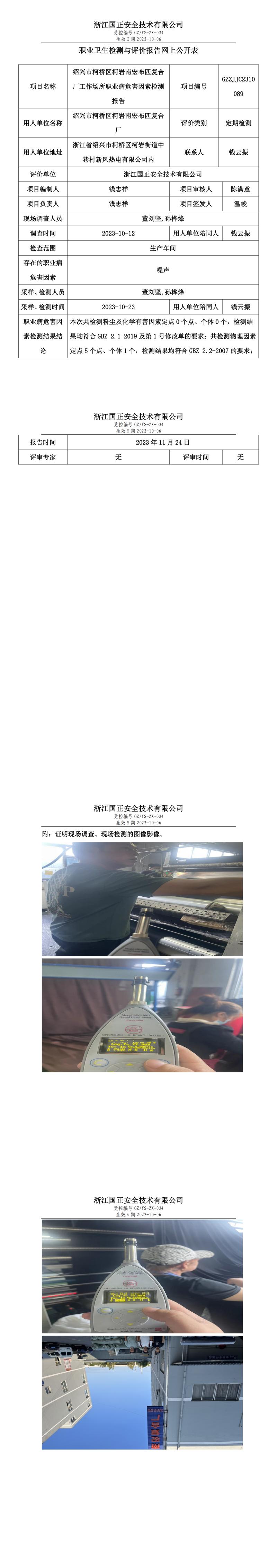 职业卫生检测与评价报告网上公开表_gzaq028_GZZJJC2310089_绍兴市柯桥区柯岩南宏布匹复合厂.jpg